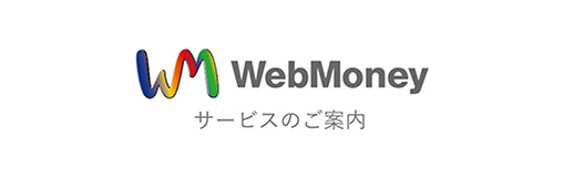 WebMoney サービスのご案内