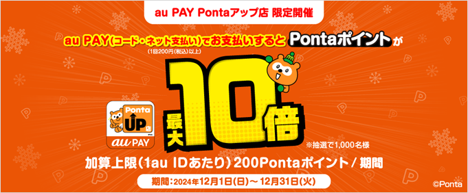 au PAY Pontaアップ店キャンペーン