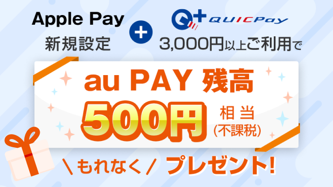 au PAY プリペイドカードで残高がもらえるキャンペーン